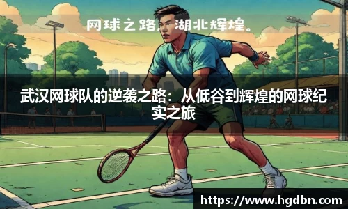 武汉网球队的逆袭之路：从低谷到辉煌的网球纪实之旅