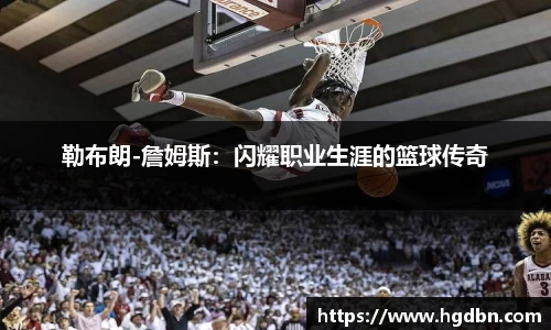 勒布朗-詹姆斯：闪耀职业生涯的篮球传奇
