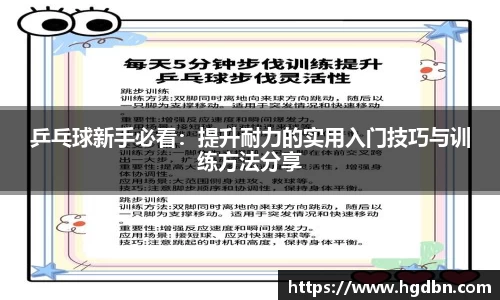 乒乓球新手必看：提升耐力的实用入门技巧与训练方法分享