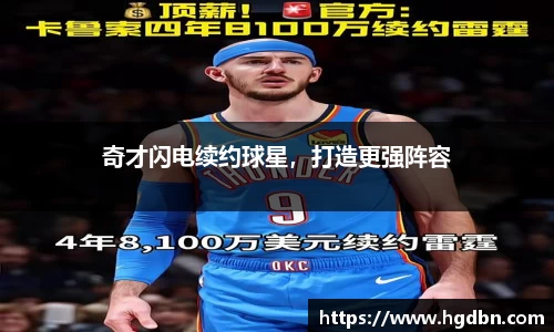 奇才闪电续约球星，打造更强阵容