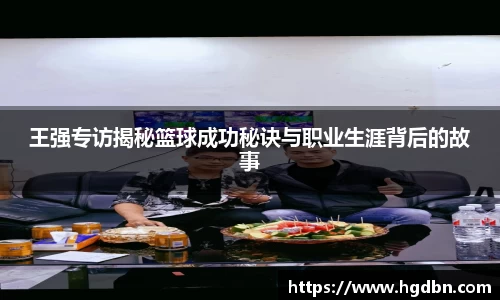 王强专访揭秘篮球成功秘诀与职业生涯背后的故事