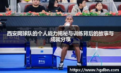 西安网球队的个人能力揭秘与训练背后的故事与成就分享
