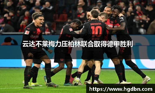 云达不莱梅力压柏林联合取得德甲胜利