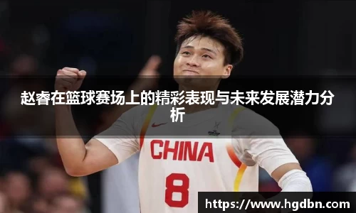 赵睿在篮球赛场上的精彩表现与未来发展潜力分析