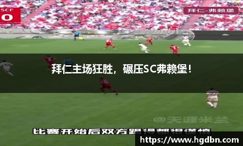 拜仁主场狂胜，碾压SC弗赖堡！