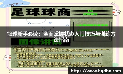 篮球新手必读：全面掌握状态入门技巧与训练方法指南