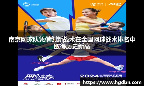 南京网球队凭借创新战术在全国网球战术排名中取得历史新高