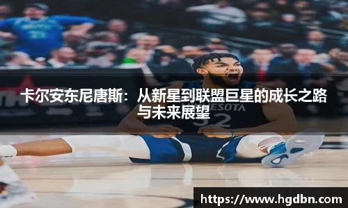 卡尔安东尼唐斯：从新星到联盟巨星的成长之路与未来展望