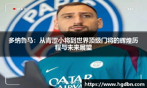 多纳鲁马：从青涩小将到世界顶级门将的辉煌历程与未来展望