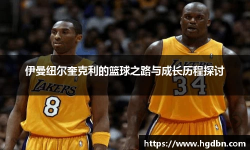 伊曼纽尔奎克利的篮球之路与成长历程探讨