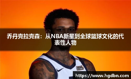 乔丹克拉克森：从NBA新星到全球篮球文化的代表性人物