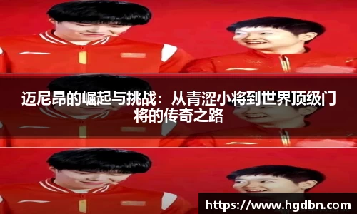 迈尼昂的崛起与挑战：从青涩小将到世界顶级门将的传奇之路