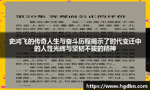史鸿飞的传奇人生与奋斗历程揭示了时代变迁中的人性光辉与坚韧不拔的精神