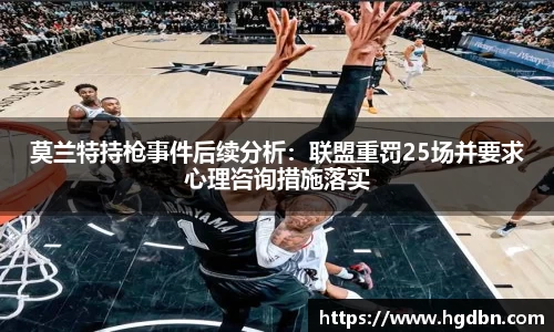 莫兰特持枪事件后续分析：联盟重罚25场并要求心理咨询措施落实