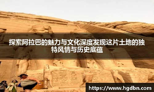 探索阿拉巴的魅力与文化深度发现这片土地的独特风情与历史底蕴
