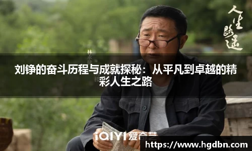刘铮的奋斗历程与成就探秘：从平凡到卓越的精彩人生之路