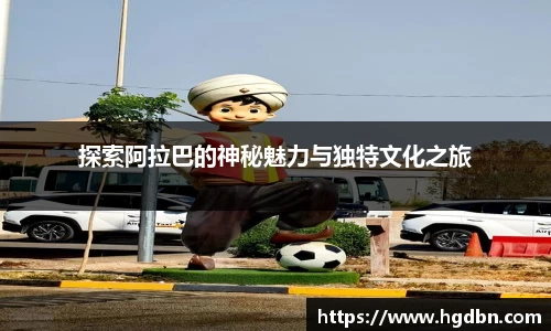 探索阿拉巴的神秘魅力与独特文化之旅