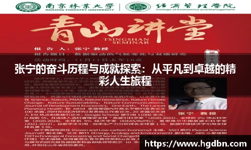 张宁的奋斗历程与成就探索：从平凡到卓越的精彩人生旅程